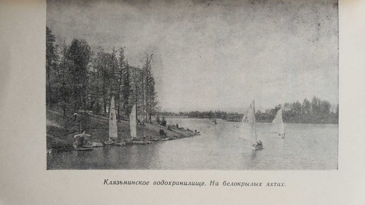 Прогулки по Подмосковью. Краткий справочник. М.: Московский рабочий, 1957.